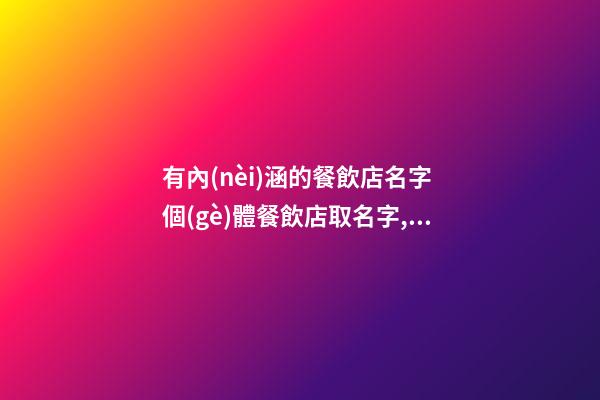 有內(nèi)涵的餐飲店名字 個(gè)體餐飲店取名字,起名之家-第1張-店鋪起名-玄機(jī)派